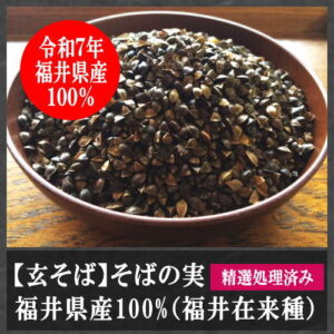 玄そば福井県産100%（福井在来種）