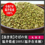 抜き実（丸抜き）福井県産100%（福井在来種）