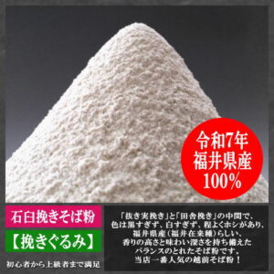 越前そば粉（挽きぐるみ）福井県産（福井在来種）