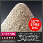 越前そば粉(田舎挽き)福井県産(福井在来種)