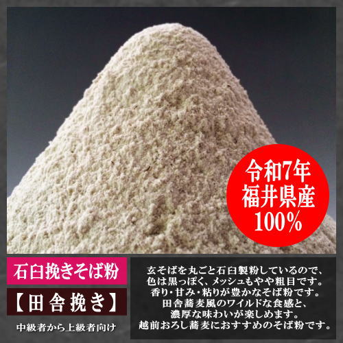 越前そば粉(田舎挽き)福井県産(福井在来種)