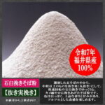 越前そば粉(抜き実挽き)福井県産(福井在来種)