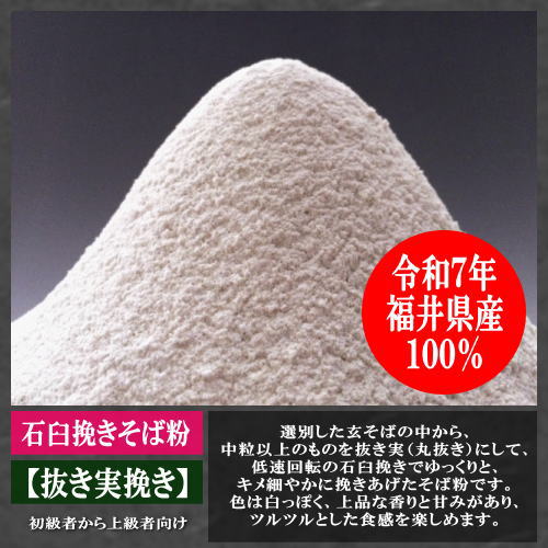 越前そば粉(抜き実挽き)福井県産(福井在来種)