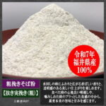 粗挽き越前そば粉(抜き実挽き)福井県産(福井在来種)