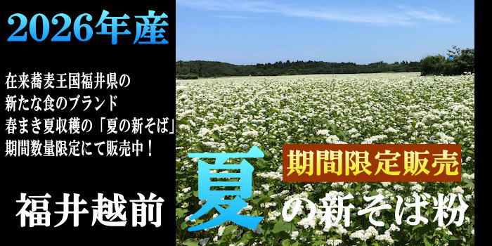 2026年産 期間限定販売 福井越前夏の新そば粉