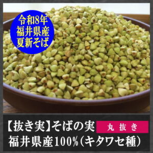夏の新そばの実（抜き実）商品詳細