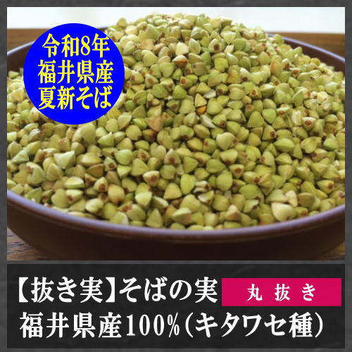 夏の新そばの実（抜き実）商品詳細