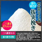 夏の新そば粉（抜き実挽き）商品詳細